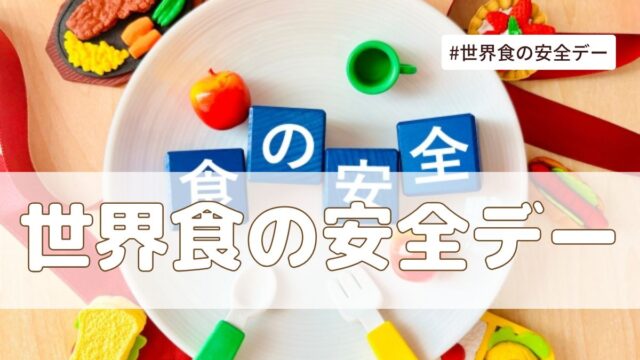 世界食の安全デー（6月7日記念日）とは？意味・由来【今日は何の日】
