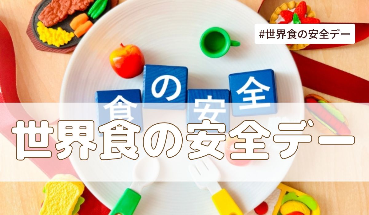 世界食の安全デー（6月7日記念日）とは？意味・由来【今日は何の日】