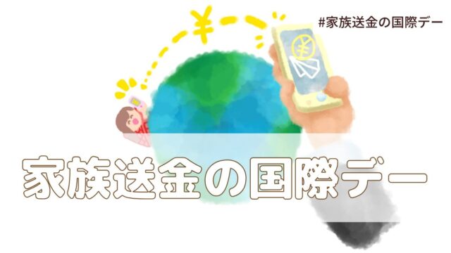 家族送金の国際デー（6月16日の記念日）とは？意味・由来【今日は何の日】
