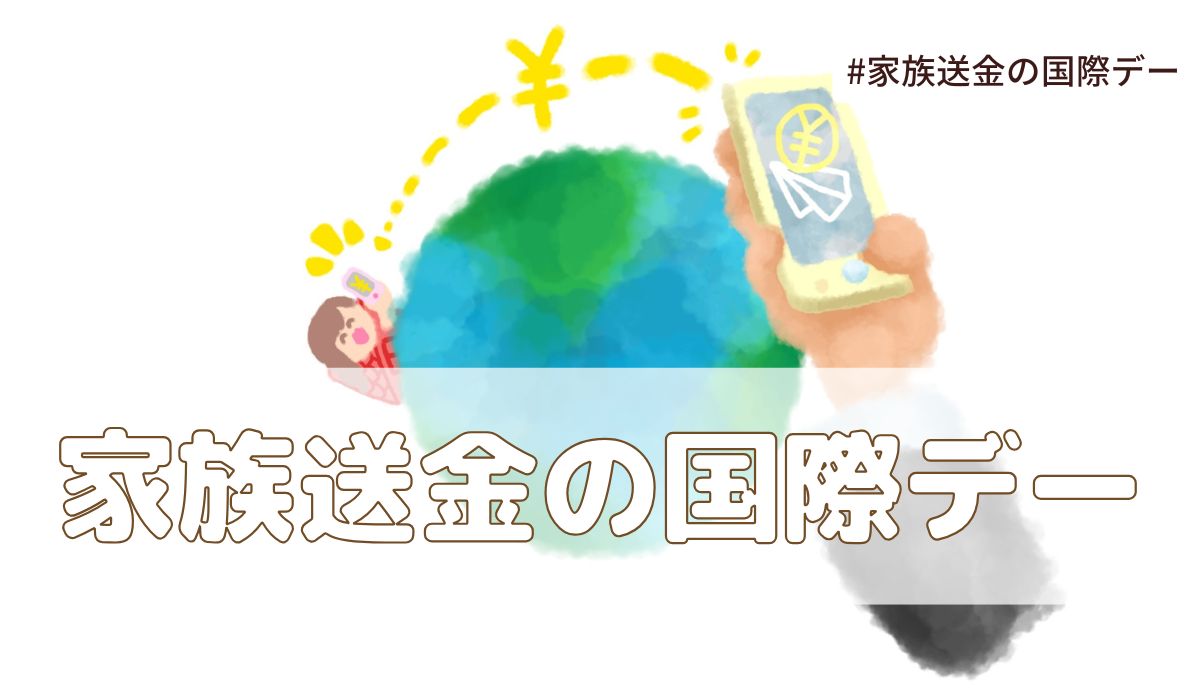 家族送金の国際デー（6月16日の記念日）とは？意味・由来【今日は何の日】