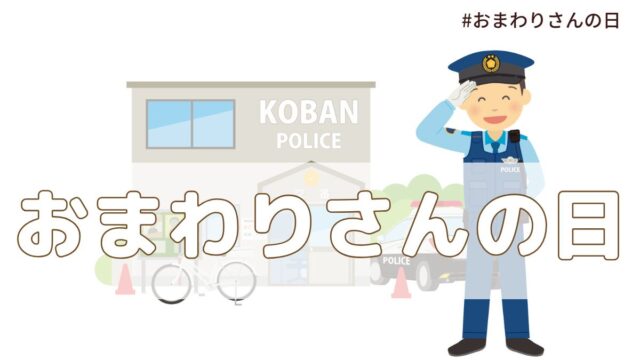 おまわりさんの日（6月17日の記念日）とは？意味・由来【今日は何の日】