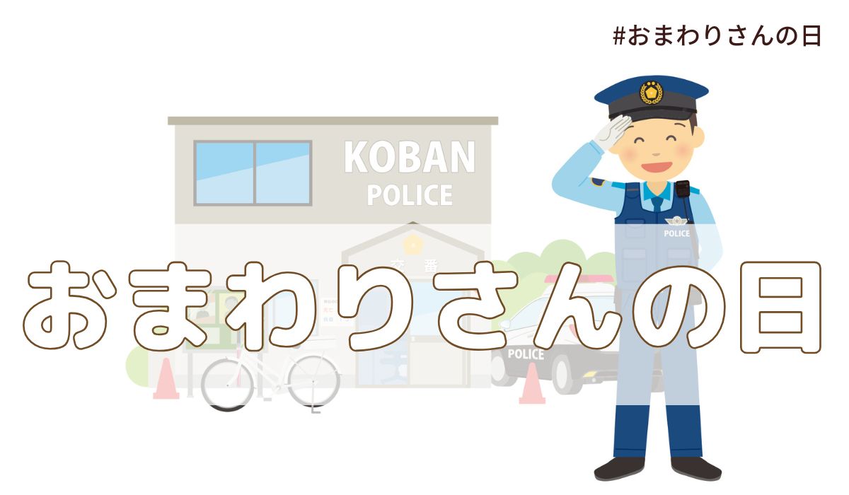 おまわりさんの日（6月17日の記念日）とは？意味・由来【今日は何の日】