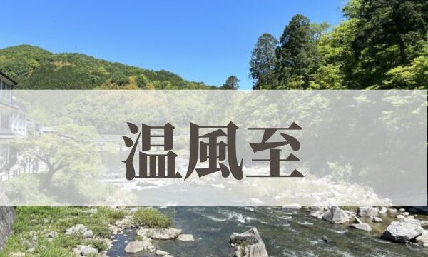 「温風至（あつかぜいたる）」の意味や読み方とは？由来や時期はいつ？