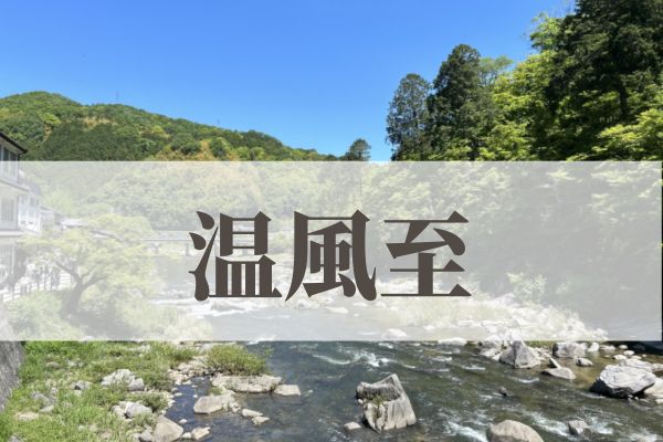 「温風至（あつかぜいたる）」の意味や読み方とは？由来や時期はいつ？