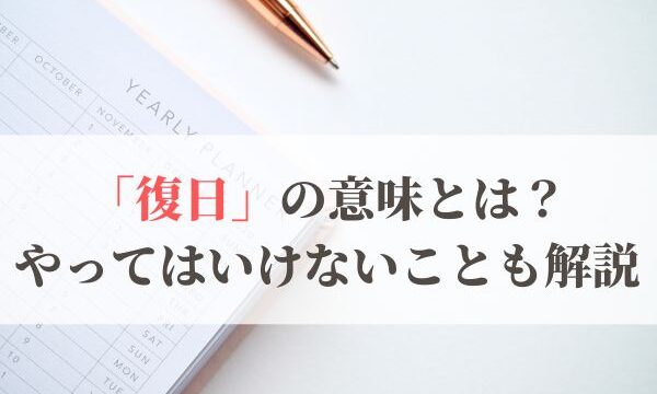 「復日」の意味とは？2026年はいつ？やってはいけないことも解説