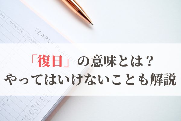 「復日」の意味とは？2026年はいつ？やってはいけないことも解説