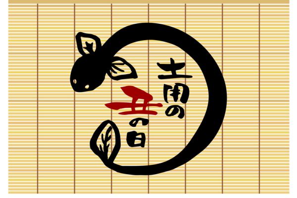 土用の丑の日