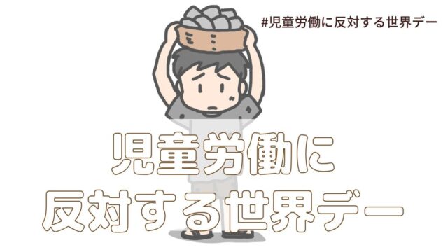 児童労働に反対する世界デー（6月12日）とは？意味・由来【今日は何の日】