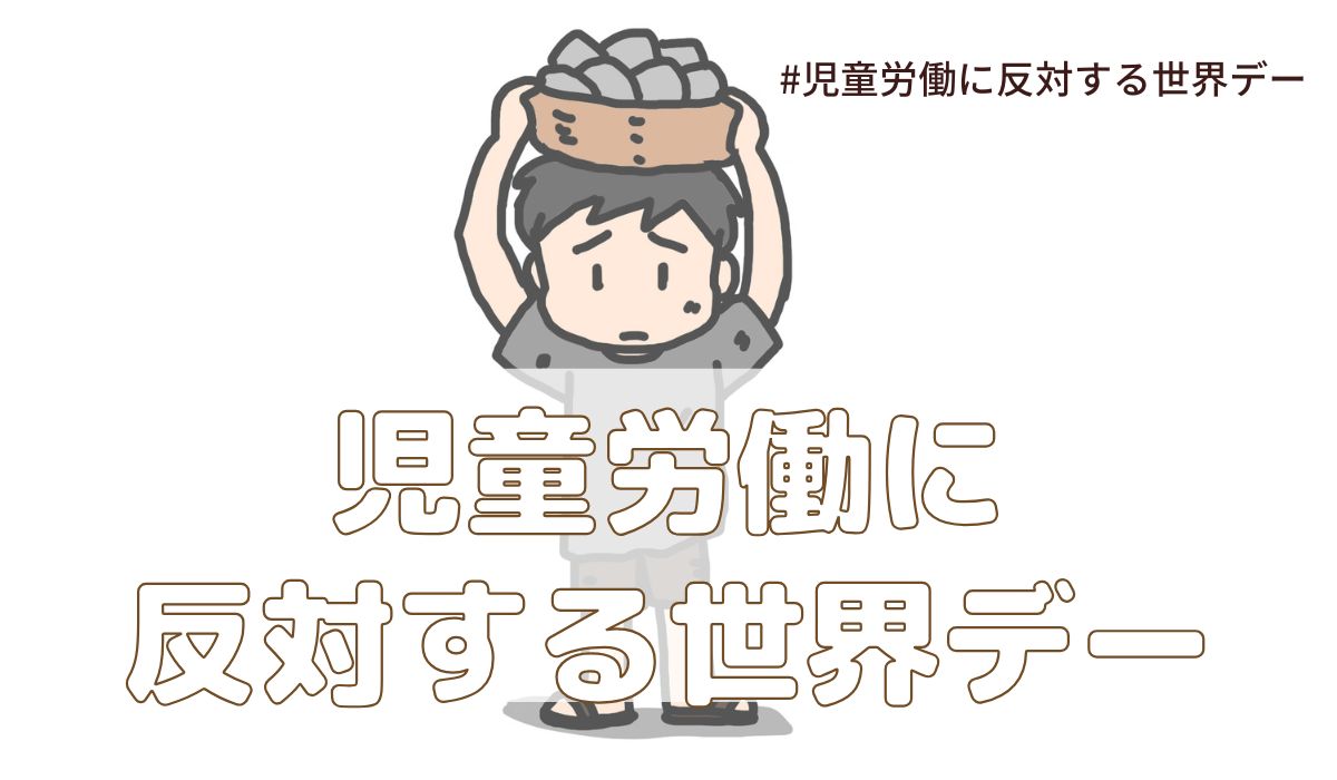 児童労働に反対する世界デー（6月12日）とは？意味・由来【今日は何の日】