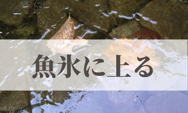 「魚氷に上る」の意味や読み方と由来