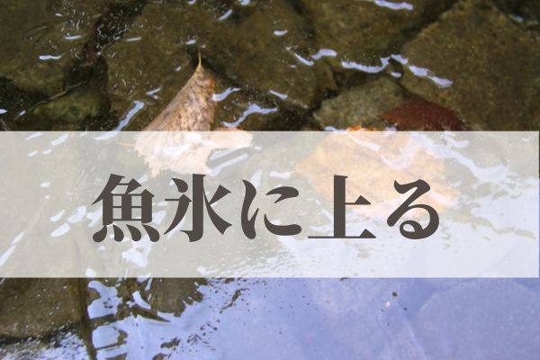 「魚氷に上る」の意味や読み方と由来