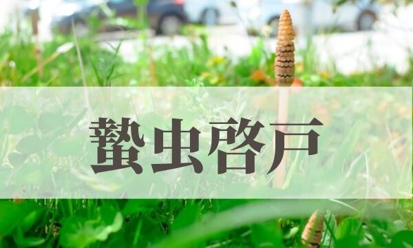 「蟄虫啓戸」の意味や読み方！由来や時期はいつ？