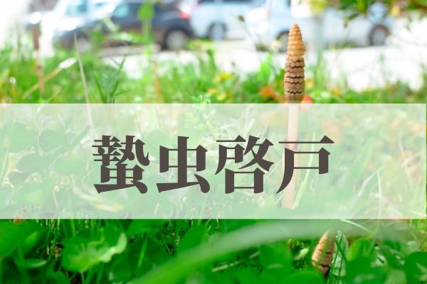 「蟄虫啓戸」の意味や読み方！由来や時期はいつ？