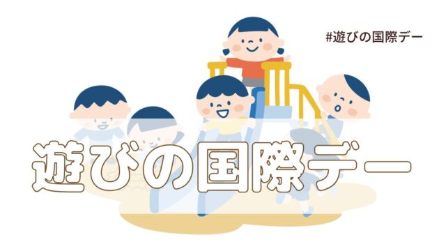 遊びの国際デー（6月11日の記念日）とは？意味・由来【今日は何の日】