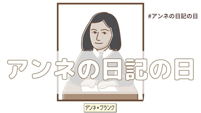アンネの日記の日（6月12日の記念日）とは？意味・由来【今日は何の日】