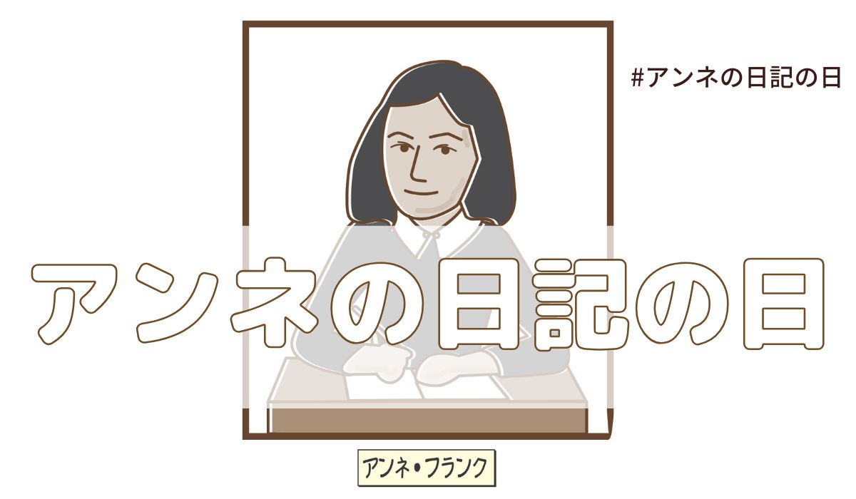 アンネの日記の日（6月12日の記念日）とは？意味・由来【今日は何の日】