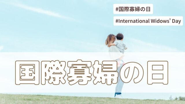 国際寡婦の日（6月23日の記念日）とは？意味・由来【今日は何の日】