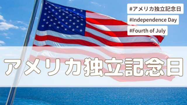 アメリカ独立記念日（7月4日）とは？意味・由来【今日は何の日】