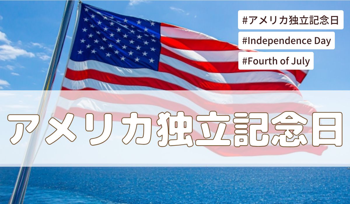 アメリカ独立記念日（7月4日）とは？意味・由来【今日は何の日】
