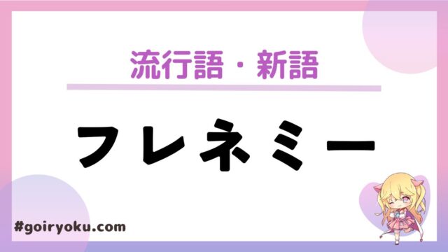 フレネミーの意味とは？特徴と見分け方・対処法をわかりやすく解説