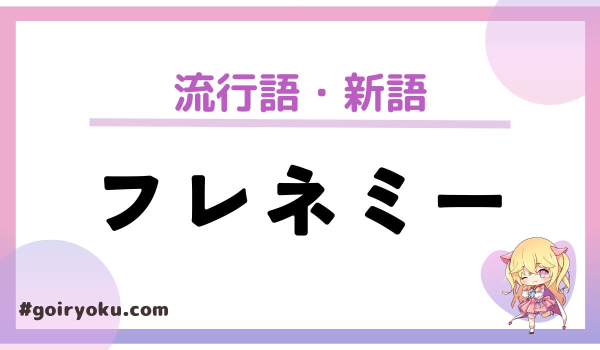 フレネミーの意味とは？特徴と見分け方・対処法をわかりやすく解説