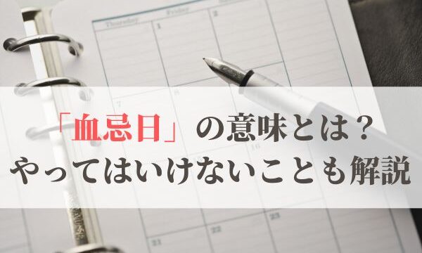「血忌日」の意味とは？2026年はいつ？やってはいけないことも解説