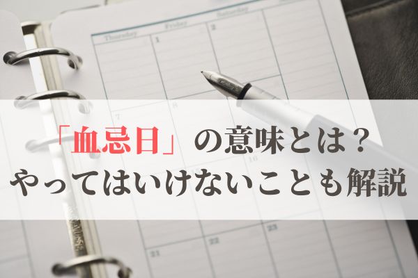 「血忌日」の意味とは？2026年はいつ？やってはいけないことも解説
