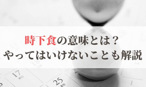 「時下食」の意味とは？2026年はいつ？「歳下食」との違いと気をつけること