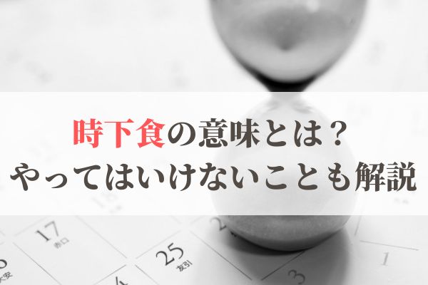 「時下食」の意味とは？2026年はいつ？「歳下食」との違いと気をつけること