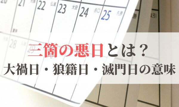 三箇の悪日とは？大禍日・狼籍日・滅門日の意味とやってはいけないこと