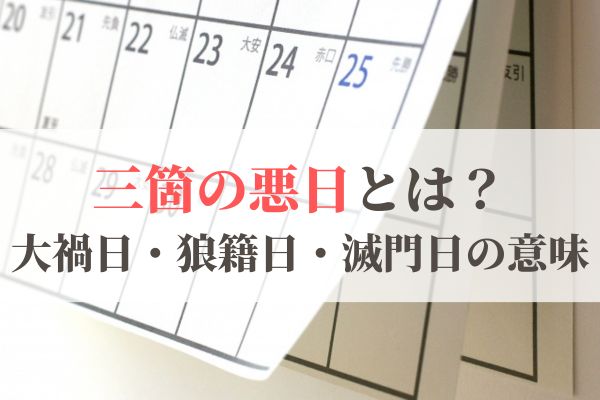 三箇の悪日とは？大禍日・狼籍日・滅門日の意味とやってはいけないこと
