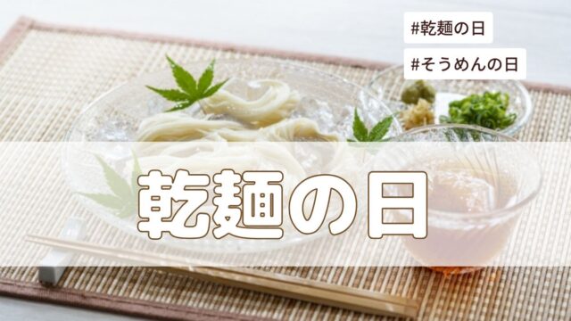 乾麺の日・そうめんの日（7月7日の記念日）とは？意味・由来【今日は何の日】