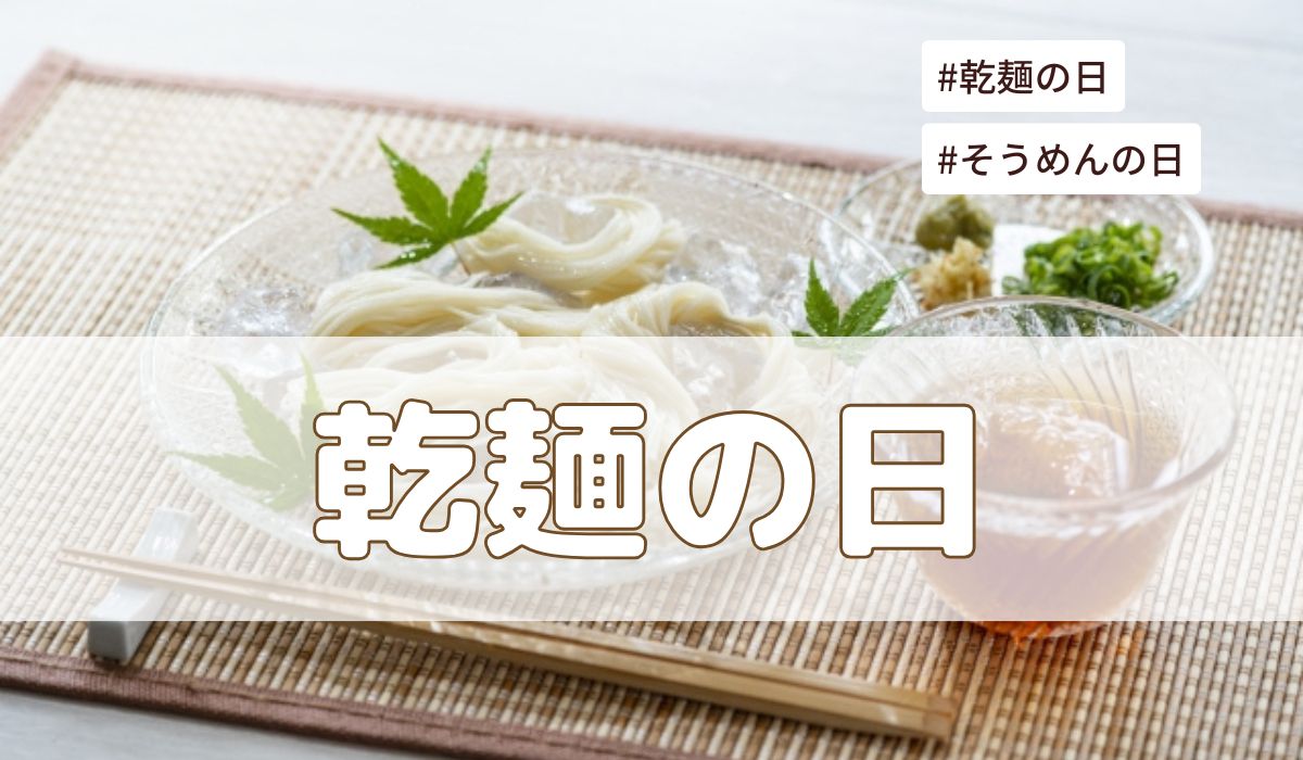 乾麺の日・そうめんの日（7月7日の記念日）とは？意味・由来【今日は何の日】