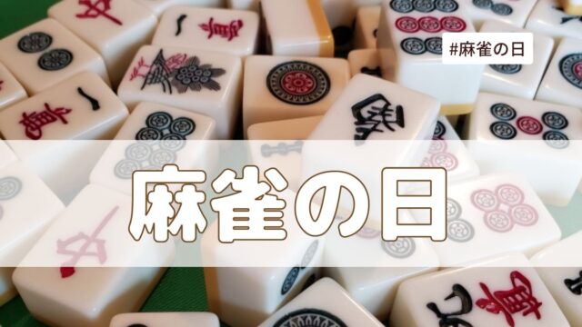 麻雀の日（8月1日の記念日）とは？意味と由来【今日は何の日】