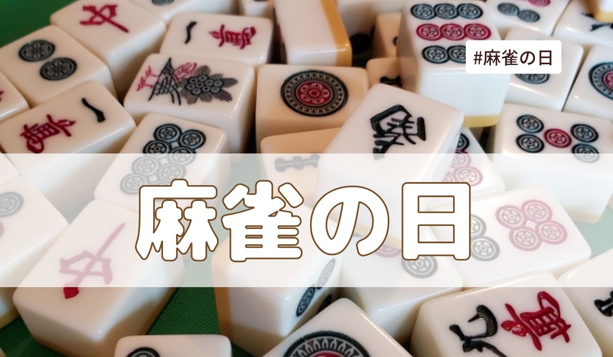 麻雀の日（8月1日の記念日）とは？意味と由来【今日は何の日】