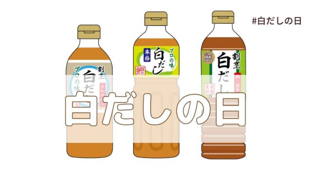 白だしの日（7月29日の記念日）とは？意味・由来【今日は何の日】