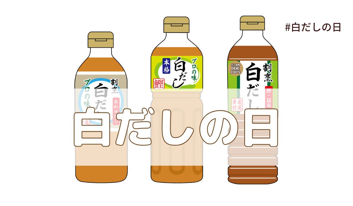 白だしの日（7月29日の記念日）とは？意味・由来【今日は何の日】