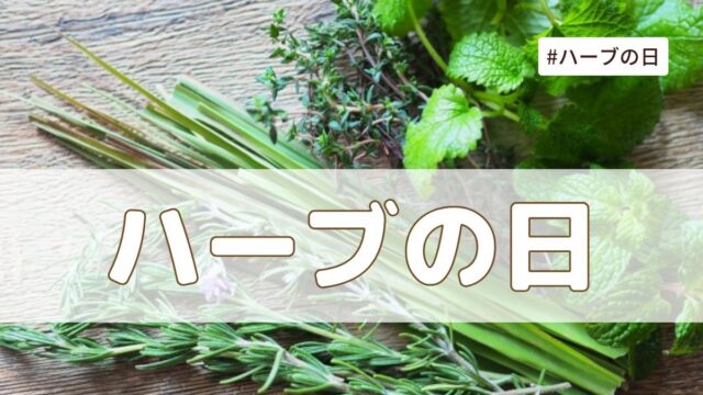 ハーブの日（8月2日の記念日）とは？意味・由来【今日は何の日】