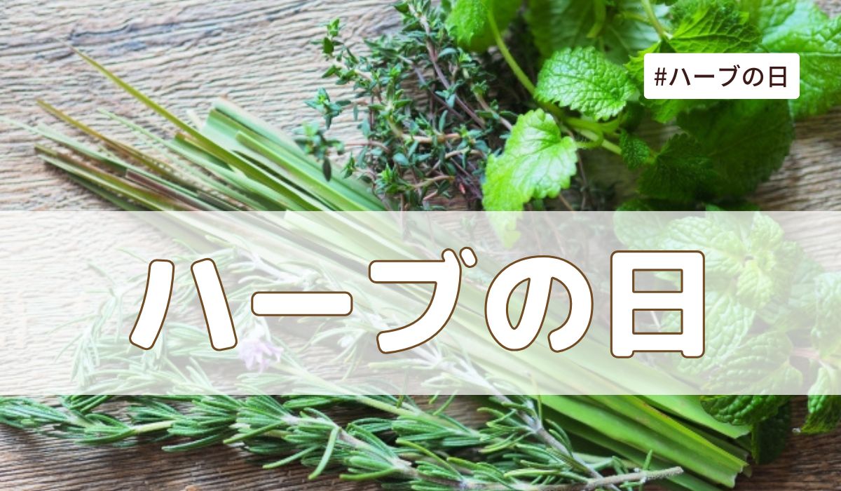 ハーブの日（8月2日の記念日）とは？意味・由来【今日は何の日】