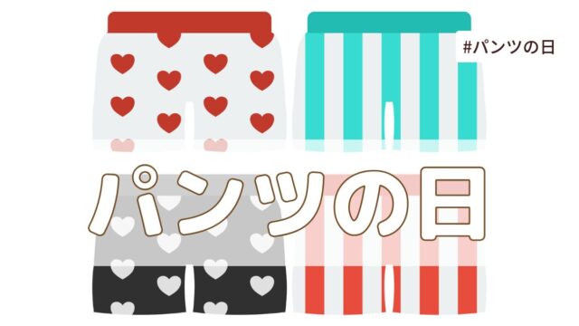 パンツの日（8月2日の記念日）とは？意味・由来【今日は何の日】