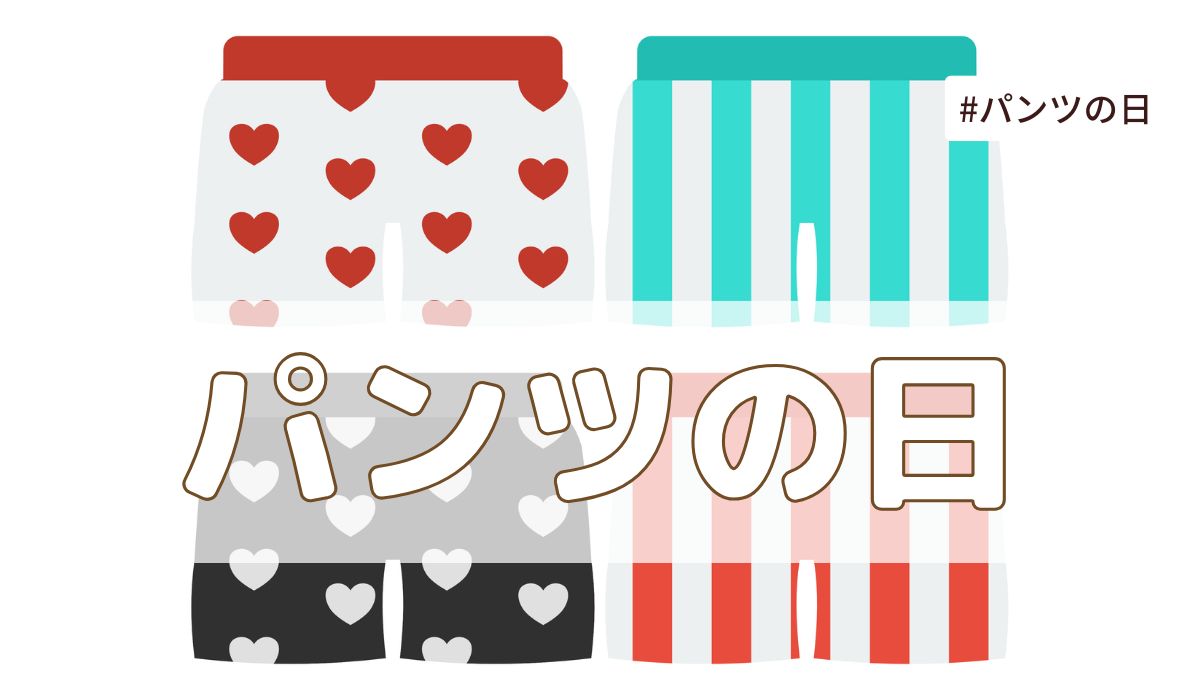 パンツの日（8月2日の記念日）とは？意味・由来【今日は何の日】