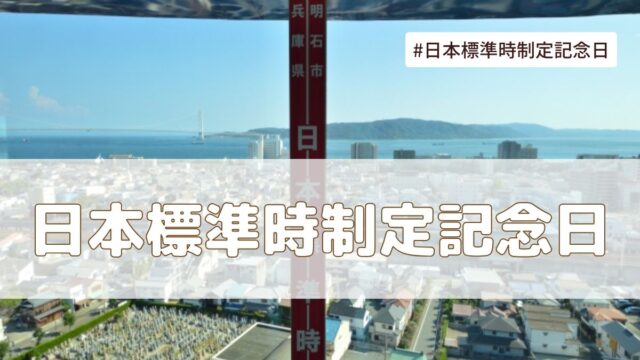 日本標準時制定記念日（7月13日の記念日）とは？