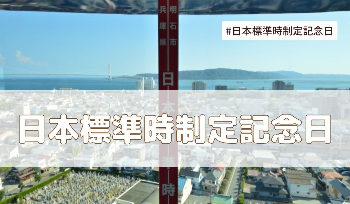 日本標準時制定記念日（7月13日の記念日）とは？