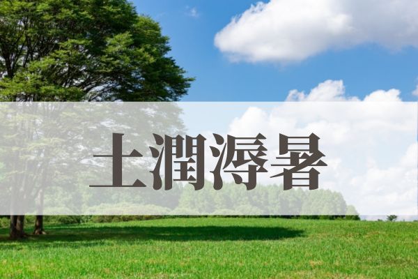 「土潤溽暑（つちうるおうてむしあつし）」の意味や読み方とは？由来や時期はいつ？