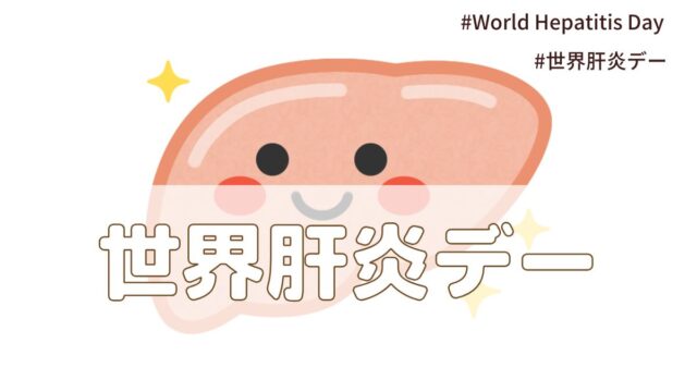 世界肝炎デー（7月28日の記念日）とは？意味・由来【今日は何の日】
