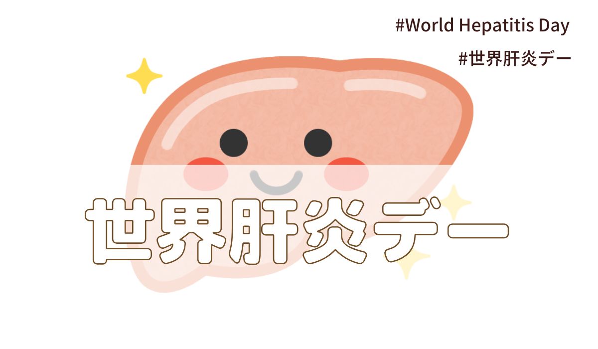 世界肝炎デー（7月28日の記念日）とは？意味・由来【今日は何の日】