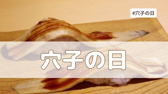 穴子の日(7月5日の記念日）とは？意味・由来【今日は何の日】