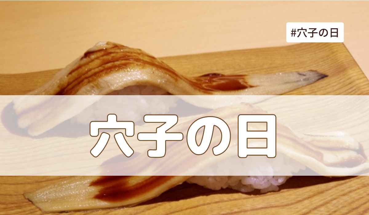 穴子の日(7月5日の記念日）とは？意味・由来【今日は何の日】