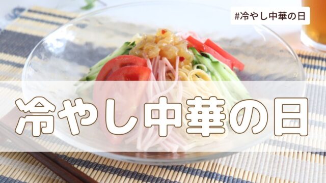 冷やし中華の日（7月7日の記念日）とは？意味・由来【今日は何の日】