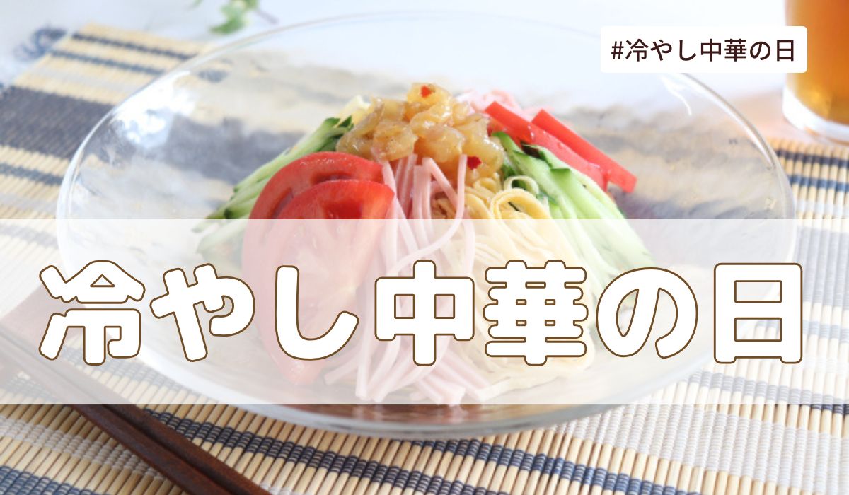 冷やし中華の日（7月7日の記念日）とは？意味・由来【今日は何の日】